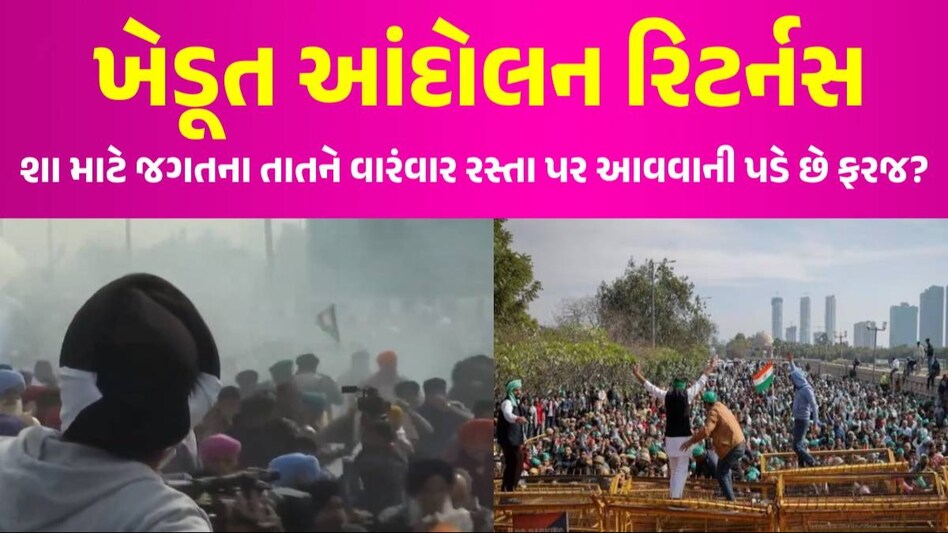 Farmers Protest Updates: દિલ્હી તરફ કૂચ કરી રહેલા ખેડૂતોનો શંભુ બોર્ડર પર જમાવડો, પોલીસે છોડ્યા ટીયર ગેસના સેલ ખેડૂત આંદોલન રિટર્નસ