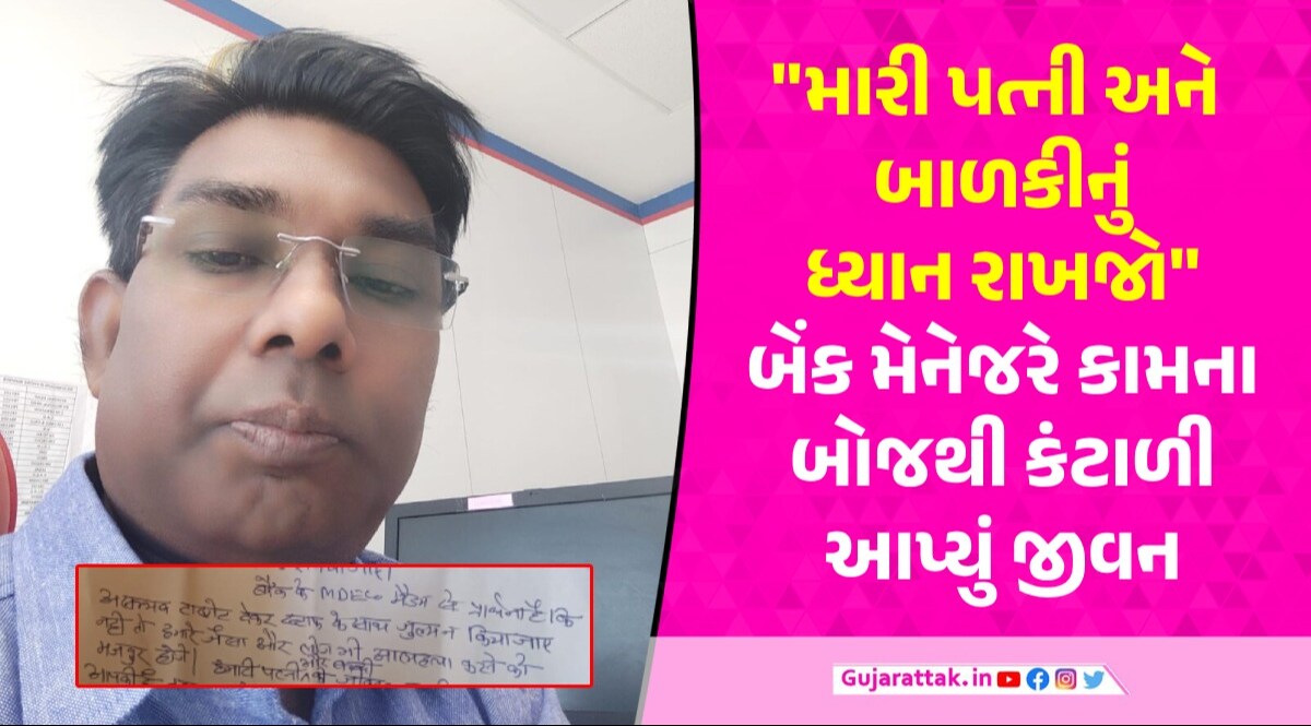 Junagadh: 'મેડમ અસંભવ ટાર્ગેટ આપી સ્ટાફને ટોર્ચર ન કરો', યુનિયન બેંકના મેનેજરની સુસાઈડ નોટ સામે આવી gujarattak