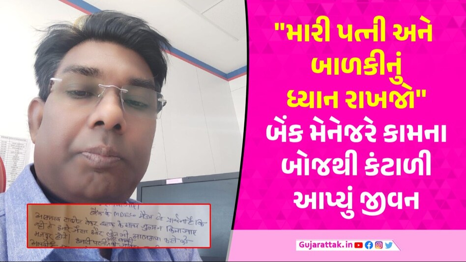 Junagadh: 'મેડમ અસંભવ ટાર્ગેટ આપી સ્ટાફને ટોર્ચર ન કરો', યુનિયન બેંકના મેનેજરની સુસાઈડ નોટ સામે આવી gujarattak