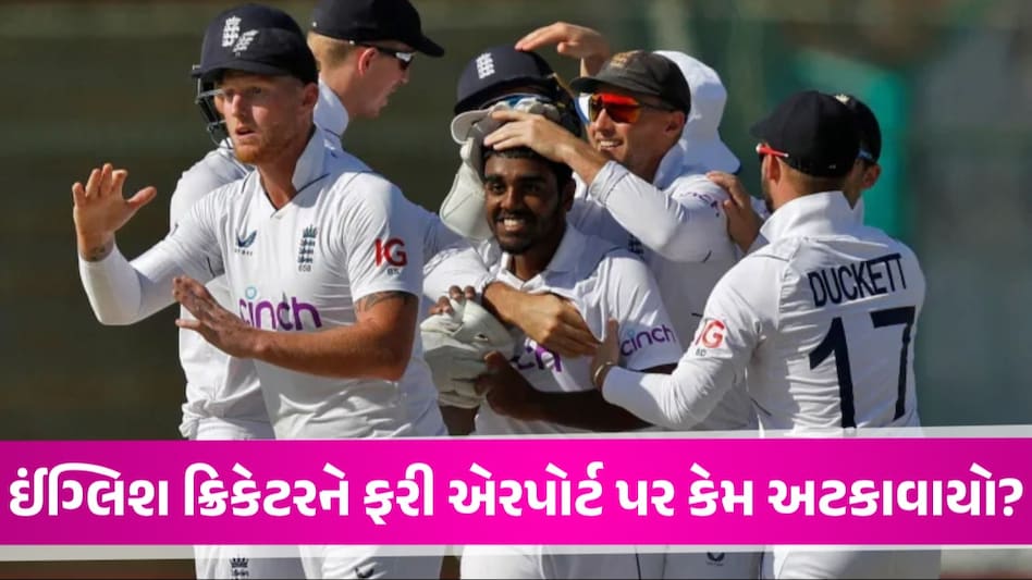 Rajkot એરપોર્ટ પર ઈંગ્લેન્ડના આ ક્રિકેટરને અટકાવાયો, 24 કલાકની ડેડલાઈન અપાઈ, જાણો શું છે મામલો? gujarattak