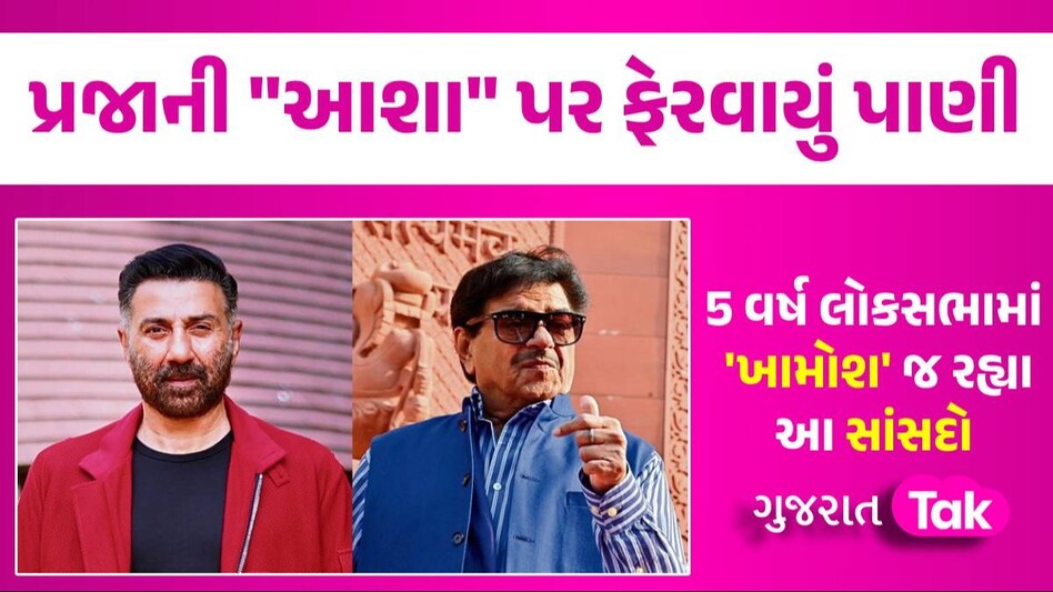 સની દેઓલ, શત્રુઘ્ન સિન્હા... સિલ્વર સ્ક્રીન પર ગર્જતા આ સાસંદો સંસદમાં મૌન! 5 વર્ષોમાં કંઈ નથી બોલ્યા 5 વર્ષ લોકસભામાં 'ખામોશ' જ રહ્યા આ સાંસદો