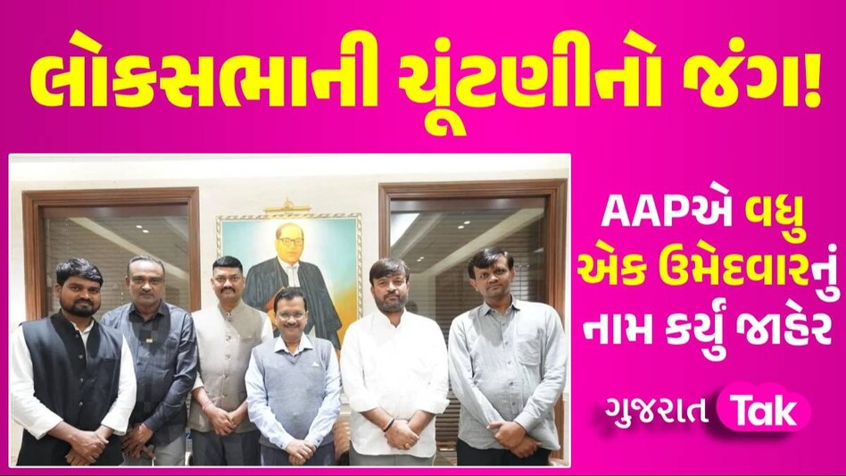 Lok Sabha Election: AAPએ ભાવનગર બેઠક પર ઉમેદવારનું નામ કર્યું જાહેર, આ નેતાને ઉતાર્યા ચૂંટણીના મેદાનમાં Lok Sabha Election