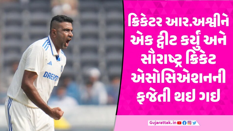 આર.અશ્વિને ખંઢેરી સ્ટેડિયમ અંગે ટ્વીટ કર્યું અને સૌરાષ્ટ્ર ક્રિકેટ એસોસિએશનની ફજેતી R.Ashwin tweet about Rajkot Khandheri Stadium