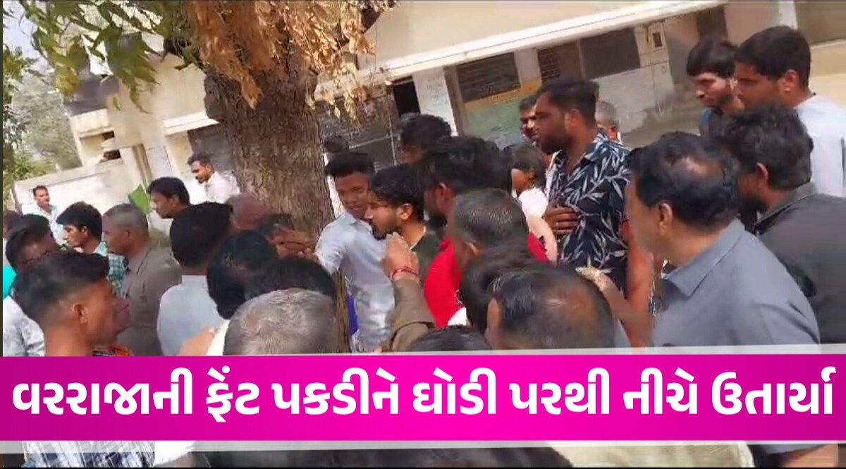 Gandhinagar: 'ઘોડા ઉપર ઠાકોર જ બેસી શકે, તમારે અમારી પરમીશન લેવી પડે', દલિત વરરાજાને ઘોડા પરથી નીચે ઉતાર્યા Gandhinagar News