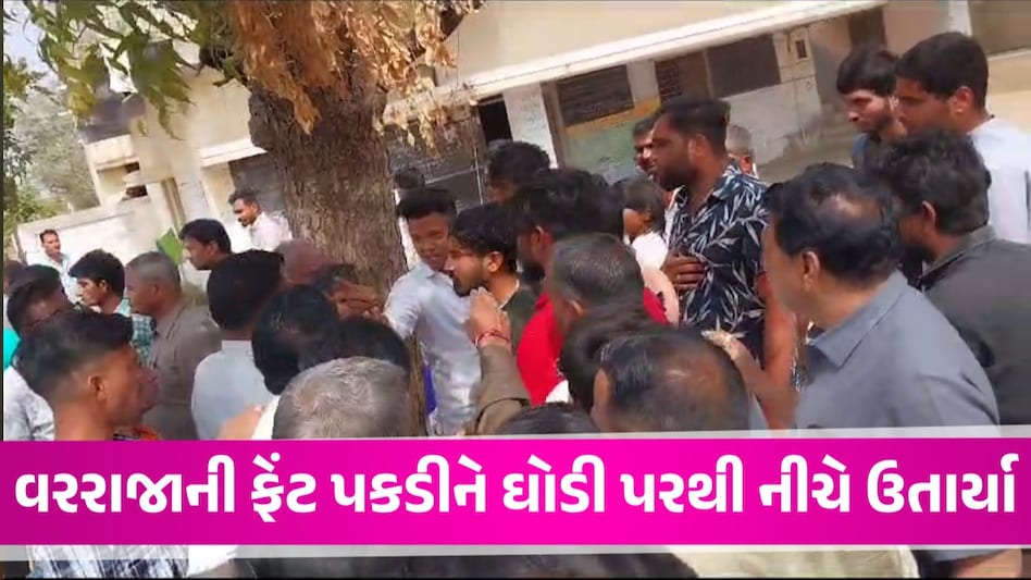 Gandhinagar: 'ઘોડા ઉપર ઠાકોર જ બેસી શકે, તમારે અમારી પરમીશન લેવી પડે', દલિત વરરાજાને ઘોડા પરથી નીચે ઉતાર્યા Gandhinagar News