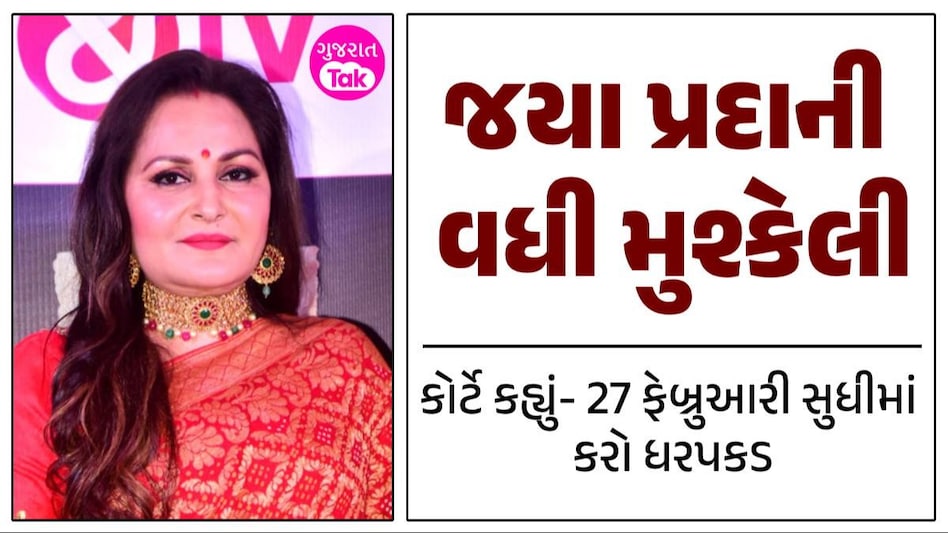 Jaya prada સામે બિનજામીનપાત્ર વોરંટ જાહેર, 27મી ફેબ્રુઆરી સુધીમાં ધરપકડ કરીને કોર્ટમાં રજૂ કરવાનો આદેશ Jaya prada arrest warrant