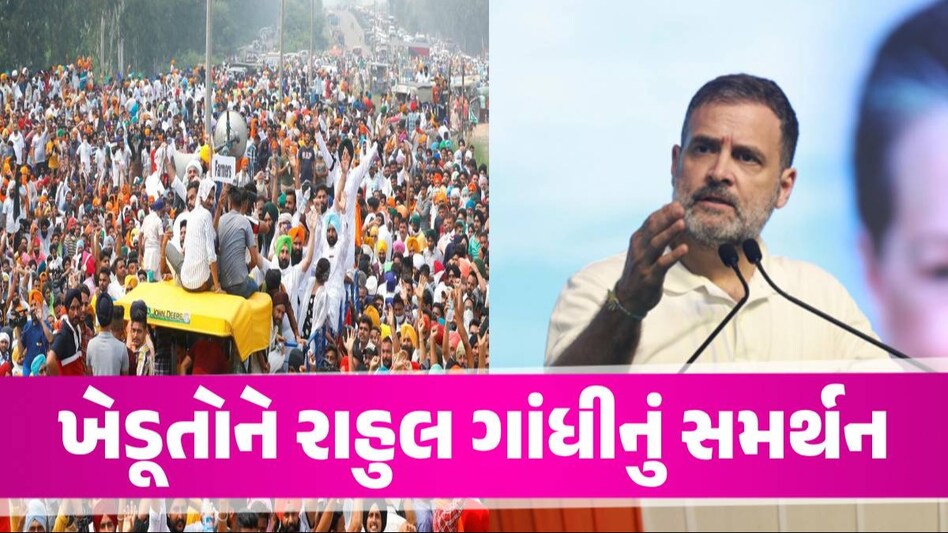 Farmer Protest: 'કોંગ્રેસ MSPની કાયદેસર ગેરંટી આપશે', ખેડૂત આંદોલન વચ્ચે રાહુલ ગાંધીનો વાયદો Farmer Protest