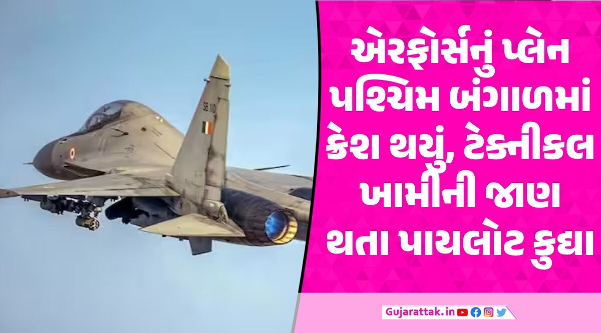 IAF Plane crash: પશ્ચિમ બંગાળમાં વાયુસેનાનું પ્લેન તુટી પડ્યું, માંડ-માંડ બચ્યો પાયલોટનો જીવ Air Force plane crash