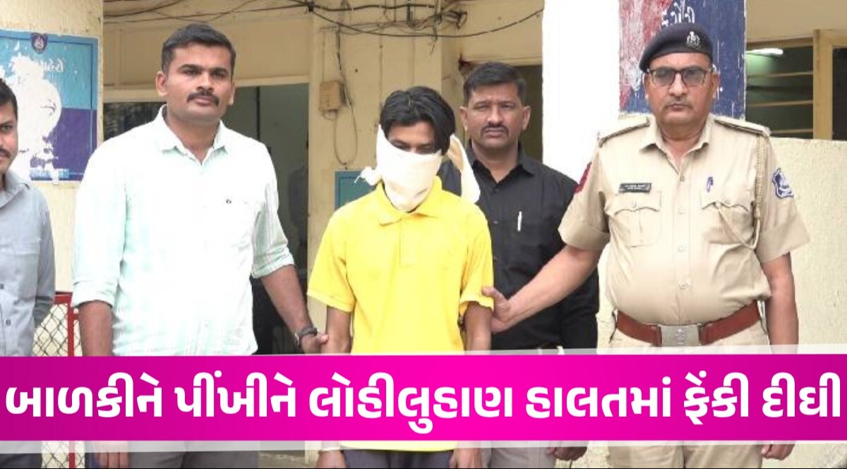 Ahmedabad: ઘર પાસે રમતી દોઢ વર્ષની બાળકીને બિસ્કીટની લાલચે બોલાવી પાડોશી યુવકે દુષ્કર્મ આચર્યું Ahmedabad News