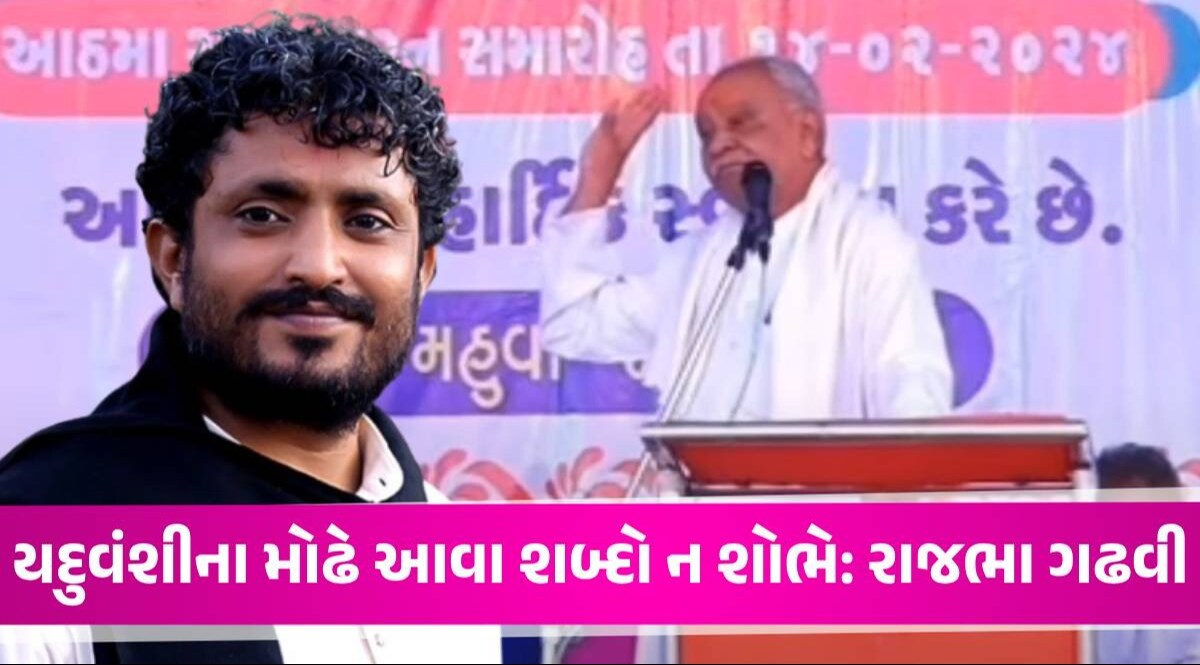 ચારણ-આહીર જ્ઞાતિ વિવાદ: રાજભા ગઢવીએ સમાજના સંબંધો વિશે કરી વાત Gigabhai Ahir Bhasan No Virodh