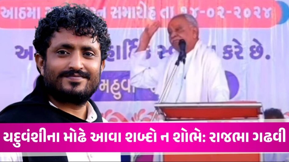 ચારણ-આહીર જ્ઞાતિ વિવાદ: રાજભા ગઢવીએ સમાજના સંબંધો વિશે કરી વાત Gigabhai Ahir Bhasan No Virodh