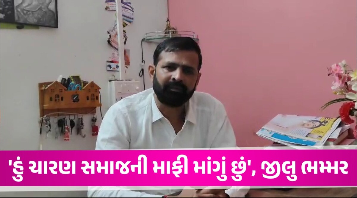 ચારણ-ગઢવી સમાજ વિશે વિવાદિત નિવેદન આપનાર ગીગા ભમ્મરના પુત્રએ માફી માંગી, કહ્યું-જીભ લપસી ગઈ Jilu Bhammar