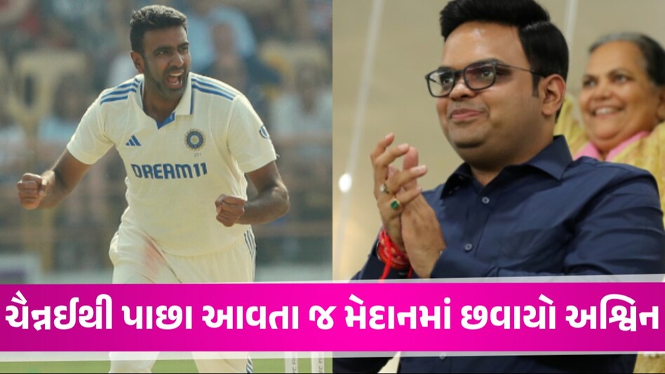 1 દિવસમાં 2800 KM ટ્રાવેલ કરીને ટીમ સાથે જોડાયો અશ્વિન, Jay Shahએ કરી ચાર્ટેડ ફ્લાઈટની વ્યવસ્થા Ravichandra Ashwin
