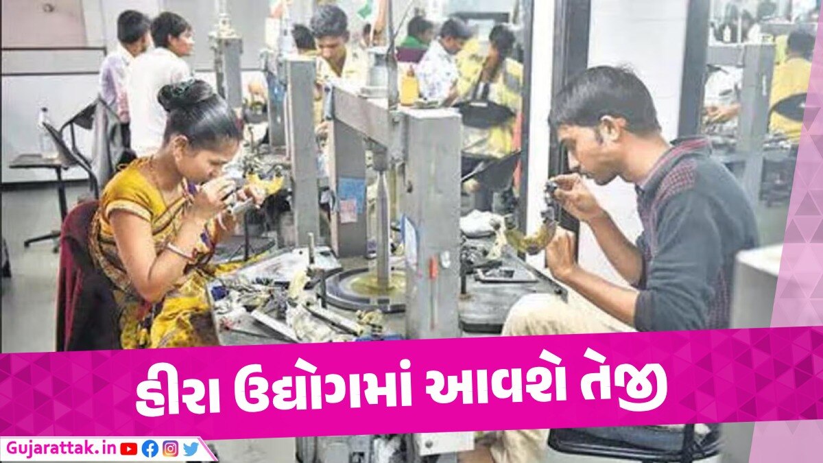 હીરા ઉદ્યોગમાં આવશે ફરી તેજી, ફ્રાંસના આ પગલાથી રત્ન કલાકારોમાં ખુશીનો માહોલ Diamond Industry Boom Again