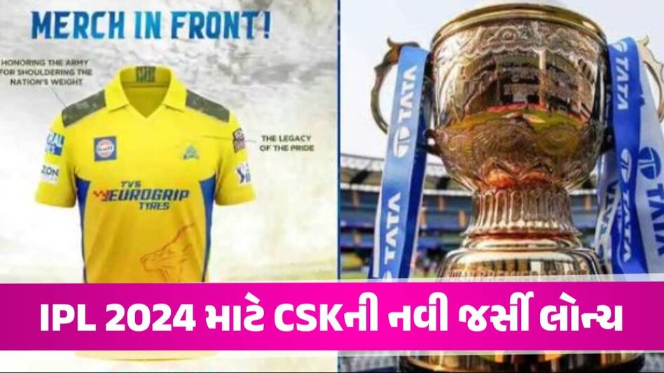CSK New Jersey: IPL 2024માં 5 સ્ટાર જર્સી પહેરશે 'ધોનીની સેના', કારણ જાણીને CSK ના ફેન્સને થશે ગર્વ CSK New Jersey