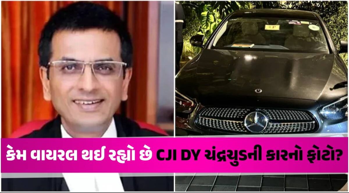 CJI DY ચંદ્રચુડની કારનો ફોટો વાયરલ, નંબર જોઈને ચોંકી જશો, જાણો શું છે ખાસ Chief Justice DY Chandrachud Unique Car