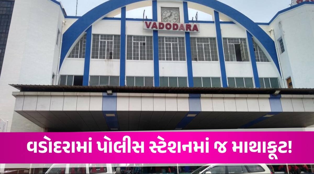 બોલો લ્યો! વડોદરામાં પોલીસ સ્ટેશનમાં જ PSI અને કોન્સ્ટેબલ વચ્ચે ઉગ્ર ઝપાઝપી Vadodara Railway Police Station