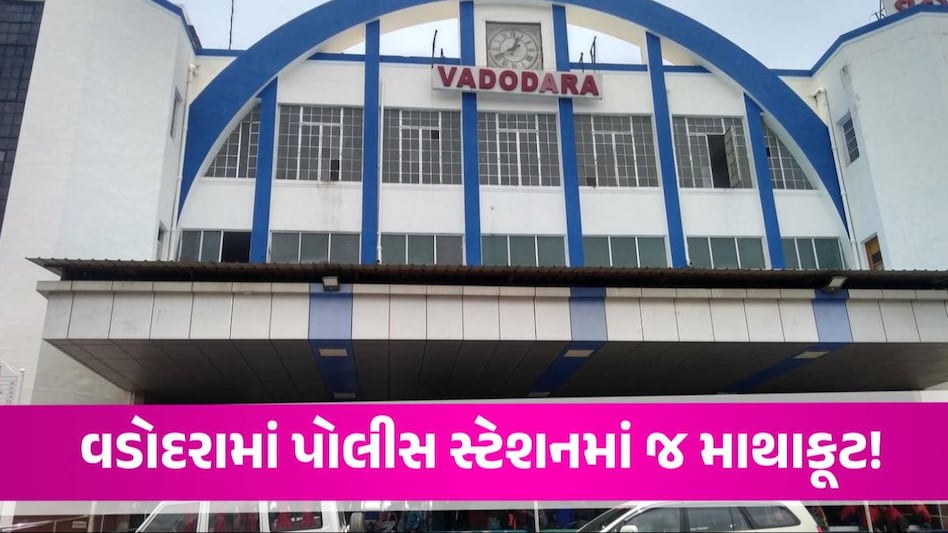 બોલો લ્યો! વડોદરામાં પોલીસ સ્ટેશનમાં જ PSI અને કોન્સ્ટેબલ વચ્ચે ઉગ્ર ઝપાઝપી Vadodara Railway Police Station