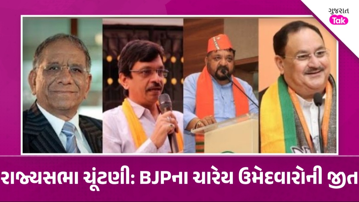 Rajya Sabha Election: JP નડ્ડા ગુજરાતમાંથી રાજ્યસભાના સાંસદ બન્યા, BJPના ચારેય ઉમેદવારો બિનહરિફ ચૂંટાયા Rajya Sabha Election 2024