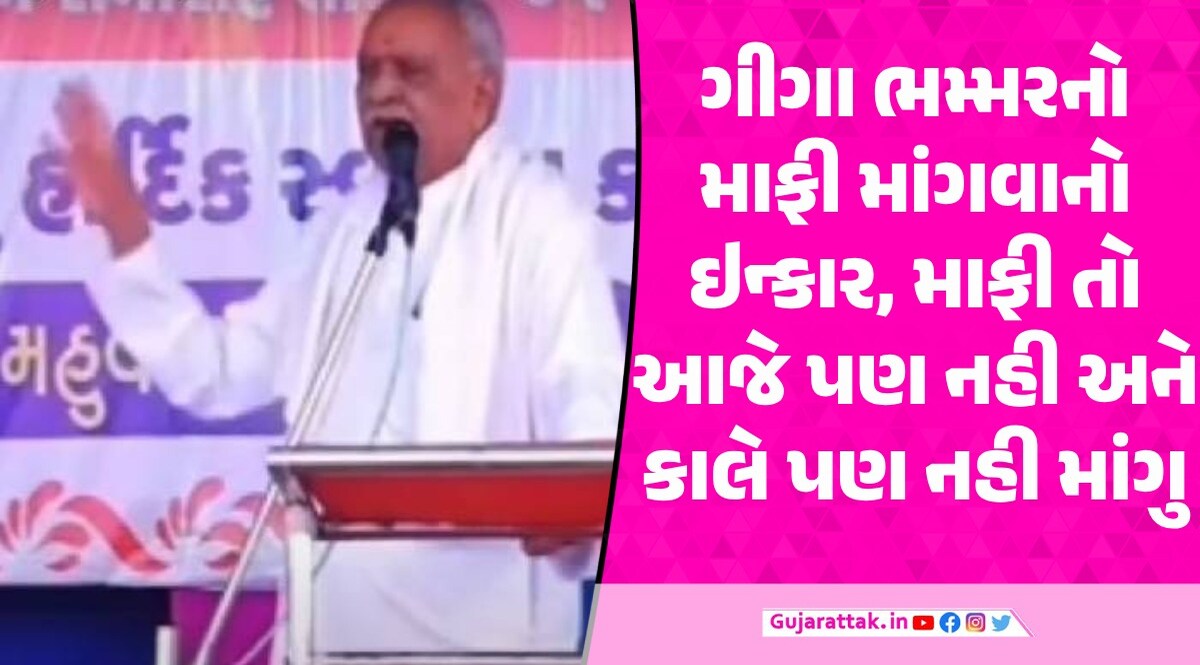 ગીગા ભમ્મરનો માફી માંગવાનો ઇન્કાર, આહીર અગ્રણીઓ અને અંબરીશ ડેર પણ ન સમજાવી શક્યા Giga Bhammar's refusal to apologize