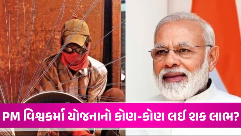 PM Vishwakarma Yojana: મોદી સરકાર ગેરંટી વિના આપી રહી છે 3 લાખની લોન, આ રીતે તમે પણ કરી શકો છો અરજી PM Vishwakarma Yojana