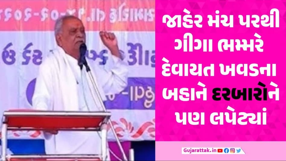 Giga Bhammar Viral Video: ચારણ, દલિત બાદ ગીગા ભમ્મરે દરબારોને પણ લપેટ્યાં, વધુ એક બફાટનો વીડિયો વાયરલ Giga Bhammar Viral Video