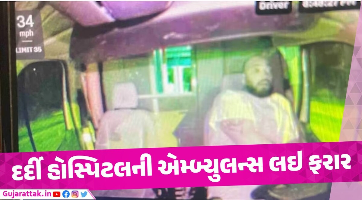 લો બોલો! દર્દી હોસ્પિટલની એમ્બ્યુલન્સ લઇને ભાગી ગયો The hospitalized patient escaped with the ambulance, the police started a search