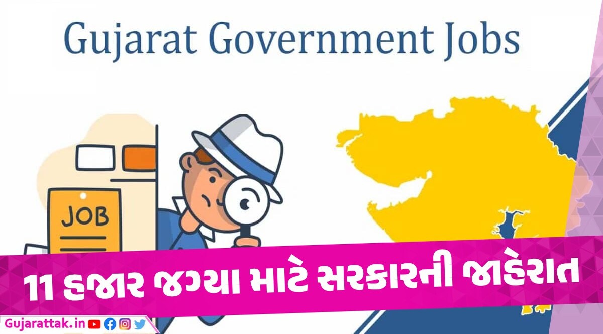 Gujarat સરકાર આ વર્ષમાં જ 11 હજાર ભરતીઓ કરશે: ગૃહમાં થઇ જાહેરાત ગુજરાત સરકારે 11 હજાર જગ્યાની જાહેરાત કરી