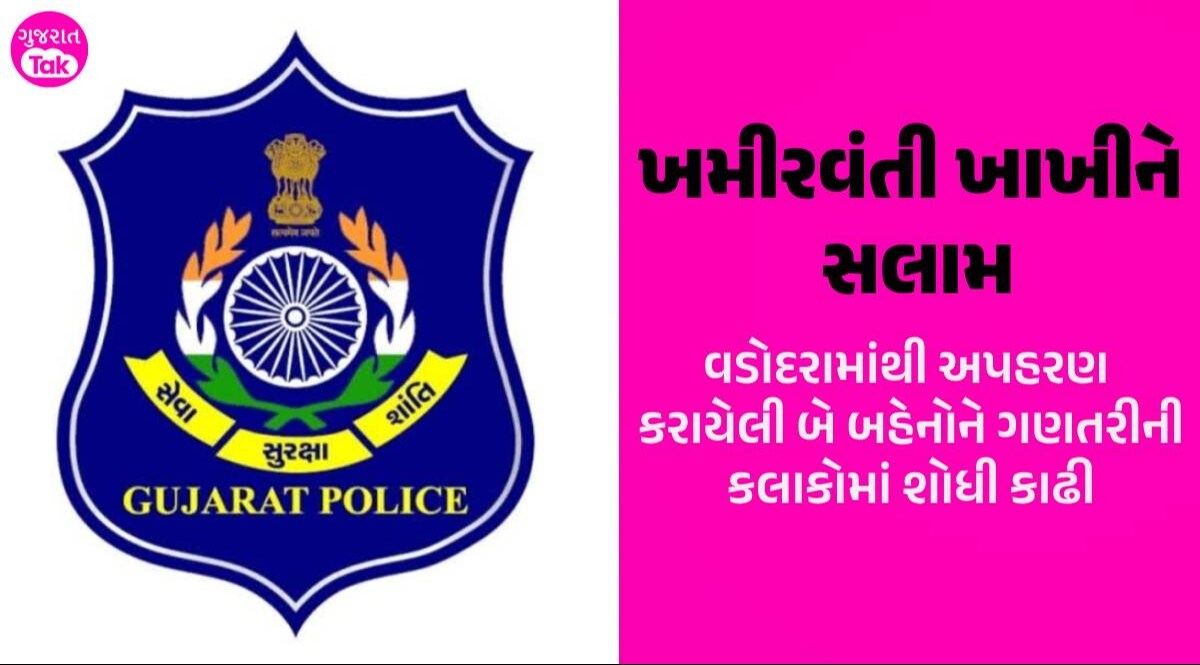 Vadodara: 'મારી દીકરીઓનું અપહરણ થયું છે', પિતાએ જાણ કરતા જ પોલીસ આવી એક્શનમાં, ગણતરીની કલાકોમાં જ બંનેને શોધી કાઢી વડોદરામાંથી બે બહેનોનું અપહરણ