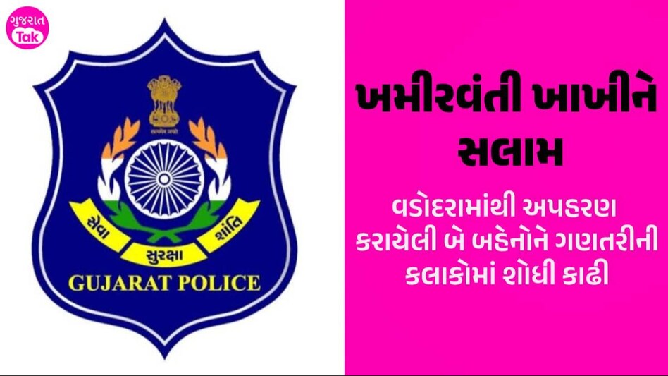 Vadodara: 'મારી દીકરીઓનું અપહરણ થયું છે', પિતાએ જાણ કરતા જ પોલીસ આવી એક્શનમાં, ગણતરીની કલાકોમાં જ બંનેને શોધી કાઢી વડોદરામાંથી બે બહેનોનું અપહરણ