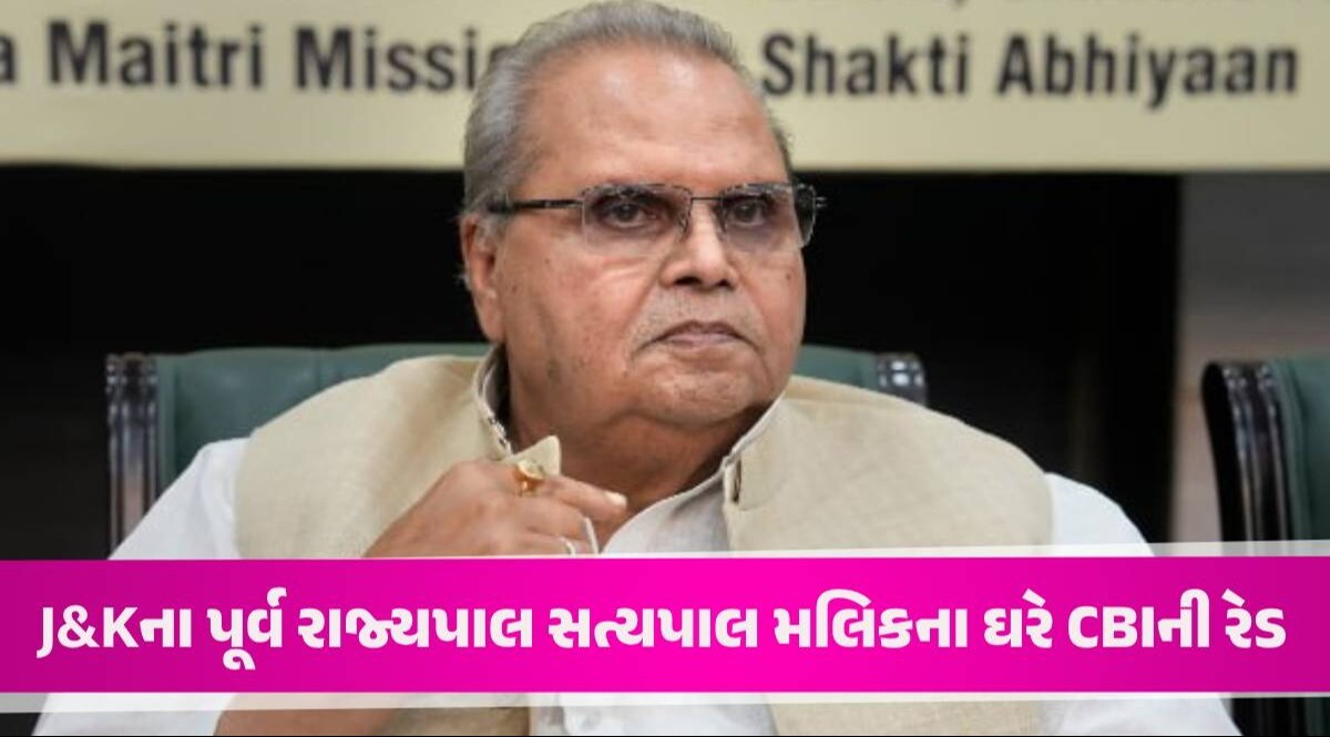 CBI Raid: પૂર્વ રાજ્યપાલ સત્યપાલ મલિકના નિવાસસ્થાને CBI ના દરોડા, કિરુ હાઈડ્રો ઈલેક્ટ્રિક પ્રોજેક્ટ કેસમાં એક્શન J&Kના પૂર્વ રાજ્યપાલ સત્યપાલ મલિકના ઘરે CBIની રેડ