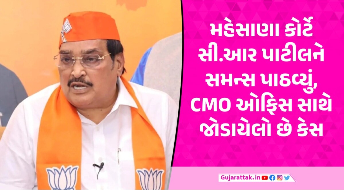 'સી.આર પાટીલ હાજીર હો...' મહેસાણા ચીફ કોર્ટે BJP પ્રદેશ પ્રમુખ વિરુદ્ધ સમન્સ કાઢ્યું, શું છે મામલો? ભાજપ પ્રદેશ પ્રમુખ સી.આર પાટીલની તસવીર