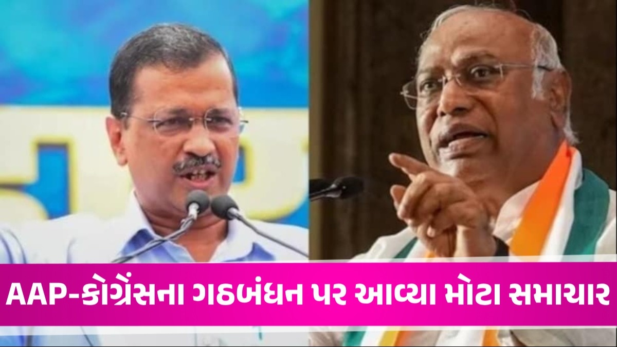 AAP-કોંગ્રેસ વચ્ચે ત્રણ રાજ્યોમાં ગઠબંધન પર સહમતી, ગુજરાતમાં AAPને કેટલી સીટ મળશે? આપ-કોંગ્રેસ ગઠબંધન