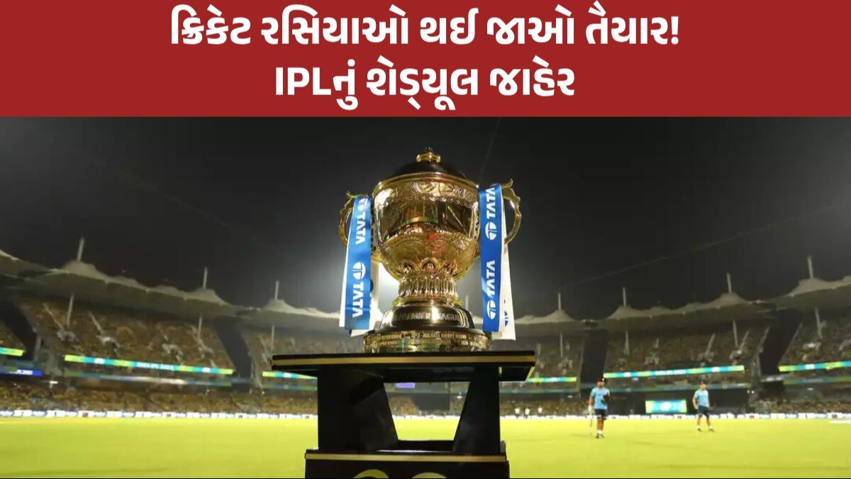 IPL 2024 Schedule: IPLના 15 દિવસના શેડ્યૂલની થઈ જાહેરાત, આ બે ટીમો રમશે ઓપનિંગ મેચ IPL2024