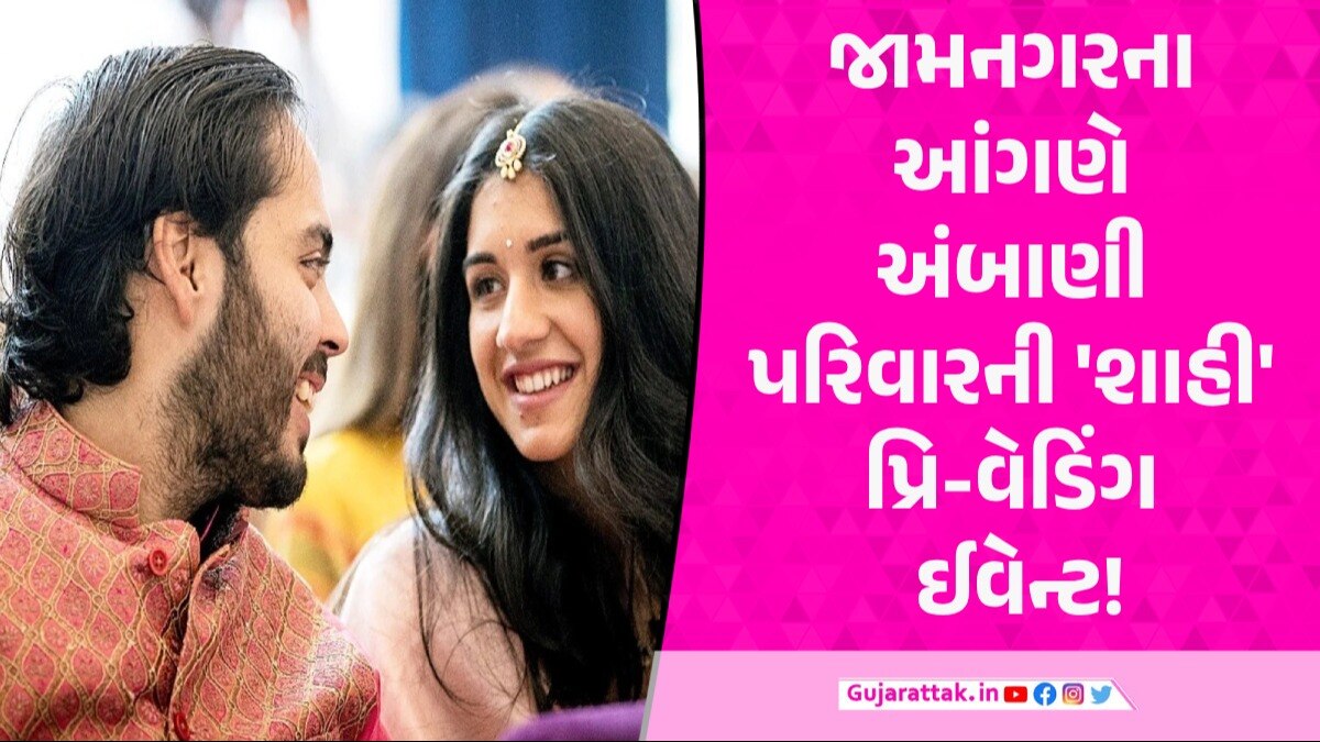 Ambani પરિવારના ઘરે હરખના તેડા! અનંત-રાધિકાના પ્રી વેડિંગમાં આવશે 'મોંઘેરા મહેમાનો', આવ્યું ગેસ્ટ લિસ્ટ ambani pre wedding