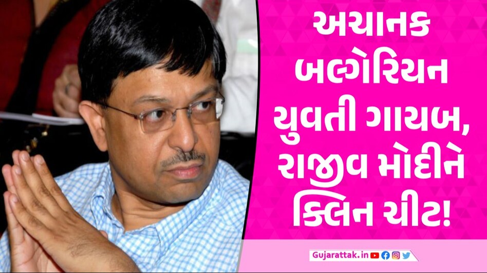 Breaking News: કેડિલાના CMDને ક્લિન ચીટ! રાજીવ મોદી સામે થયેલ કથિત દુષ્કર્મ કેસમાં પુરાવા ન મળ્યા Cadila CMD Rajiv Modi