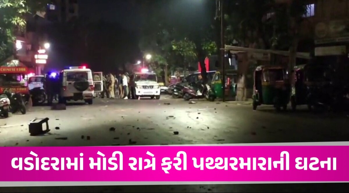 વડોદરામાં મોડી રાત્રે કોમી છમકલું, પોલીસ સ્ટેશન બહાર ન્યાય માટે બેઠેલા લોકો પર ટોળાનું પથ્થરમારો વડોદરામાં પથ્થરમારો