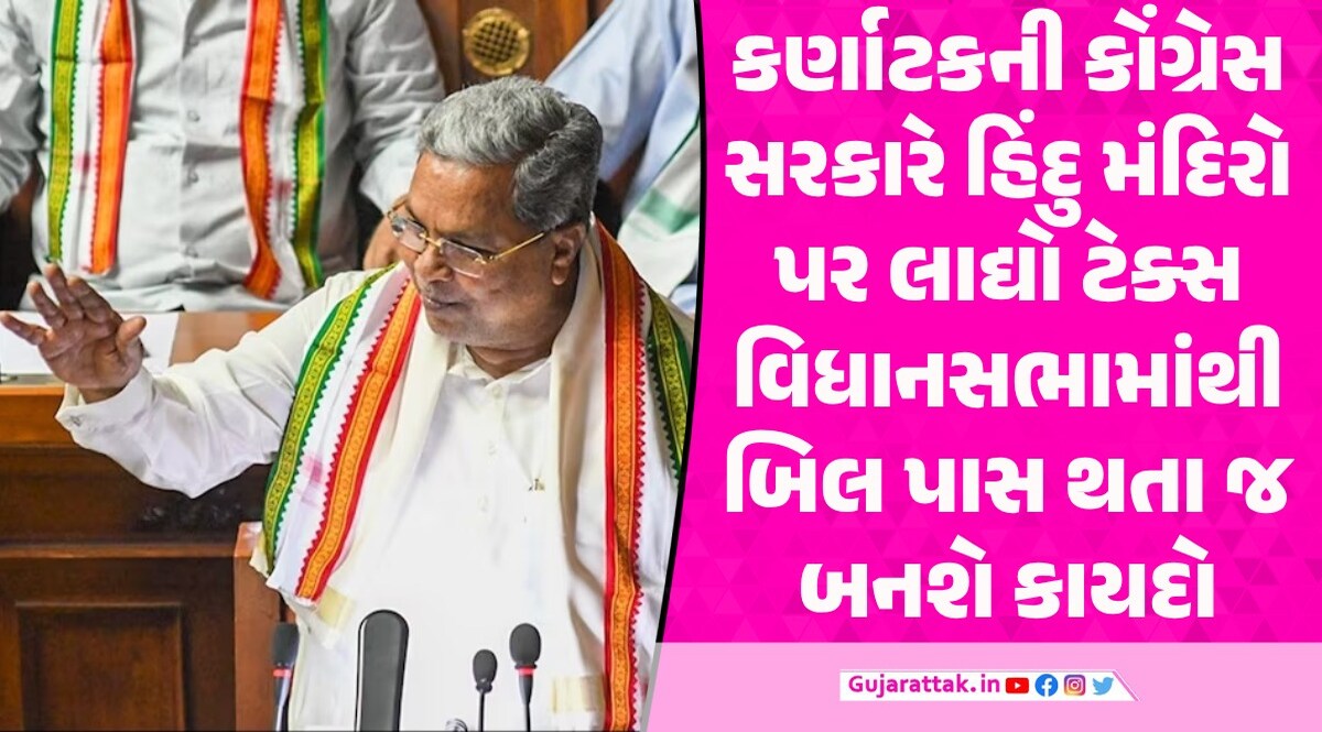 હવે ભગવાનને પણ આપવો પડશે ટેક્સ! 1 કરોડથી વધારે આવક ધરાવતા મંદિર પર 10 ટકા ટેક્સ કર્ણાટક સરકારના નિર્ણયનો ભાજપે કર્યો વિરોધ