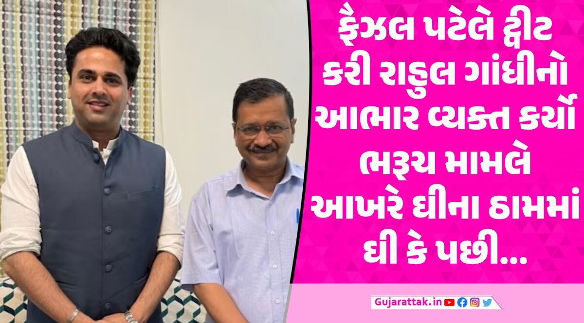 ભરૂચમાંથી ફૈઝલ પટેલને ટિકિટ ફાઇનલ! રાહુલ ગાંધીનો ટ્વીટ કરીને આભાર વ્યક્ત કર્યો ભરૂચ લોકસભા માટે ફૈઝલ ફાઇનલ?