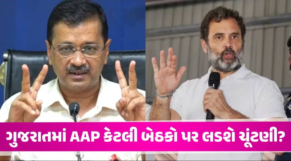 AAP-કોંગ્રેસ વચ્ચે ડીલ ફાઈનલ, ટૂંક સમયમાં સંયુક્ત પ્રેસ કોન્ફરન્સમાં થશે જાહેરાત, ગુજરાત-દિલ્હી સહિત 5 રાજ્યોમાં થશે ગઠબંધન ગુજરાતમાં AAP કેટલી બેઠકો પર લડશે ચૂંટણી?