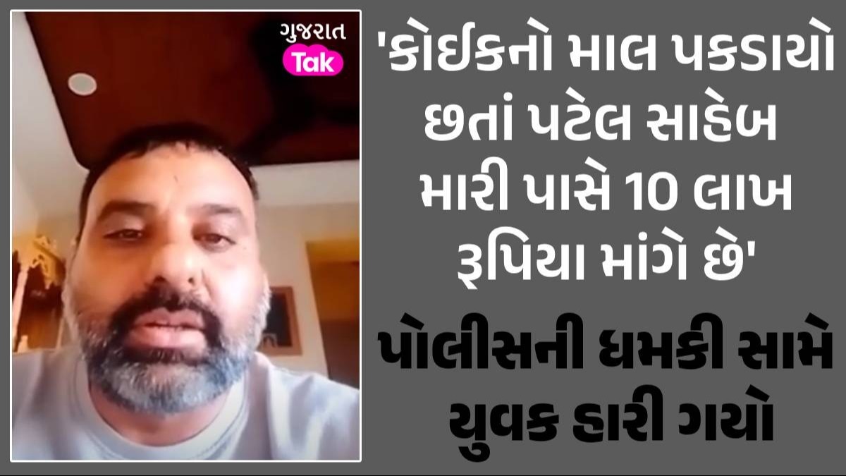 'હું 10 લાખ રૂપિયા ક્યાંથી લાવું, આવી રીતે કોઈને હેરાન ન કરાય', વિરમગામના PSI હિતેન્દ્ર પટેલના ત્રાસથી યુવકનો આપઘાત પોલીસની ધમકી સામે યુવક હારી ગયો