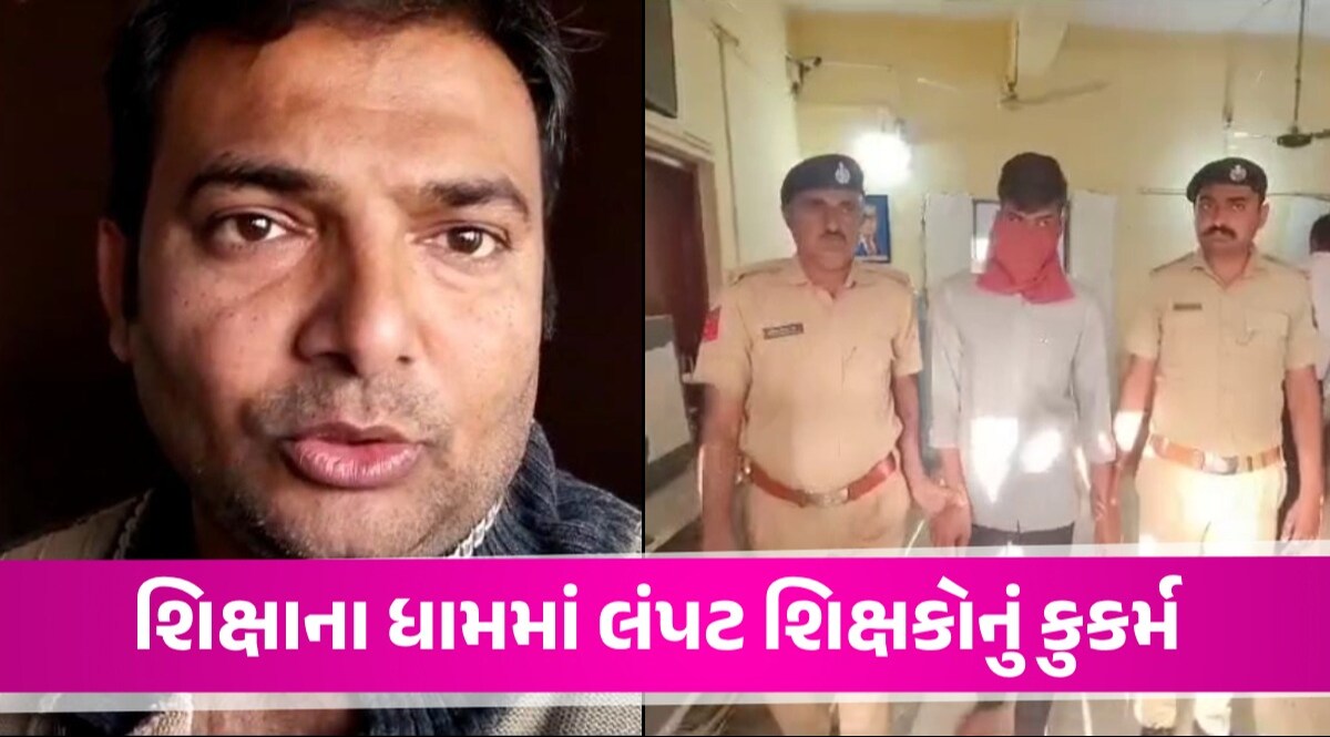 શિક્ષકના સ્વાંગમાં શૈતાન! ગુજરાતમાં 24 કલાકમાં 3 વિદ્યાર્થીઓ સાથે શિક્ષકોના કુકર્મની ઘટનાઓ સામે આવી આરોપી શિક્ષકોની તસવીર