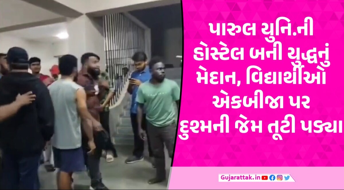 Vadodara: પારુલ યુનિવર્સિટી ફરી વિવાદમાં, આફ્રિકન અને ભારતીય વિદ્યાર્થીઓ વચ્ચે મારામારી પારુલ યુનિવર્સિટીમાં વિદ્યાર્થીઓના ઝઘડાની તસવીર