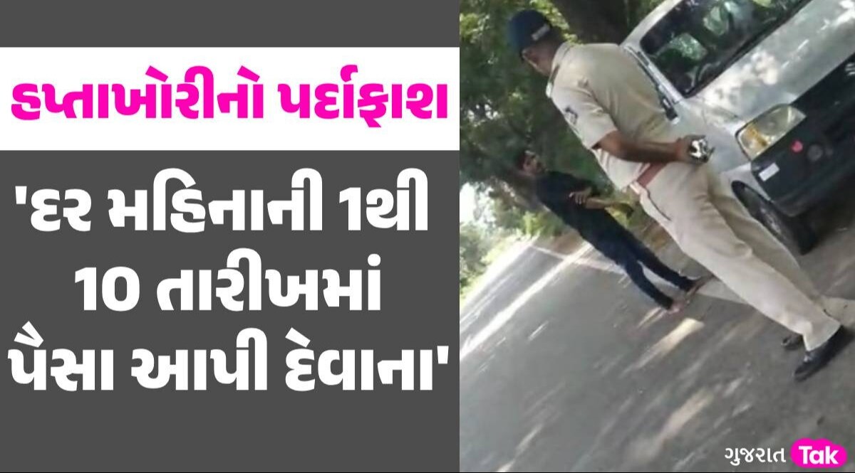 Aravalli: '1થી 10 તારીખ સુધીમાં પૈસા આપી દેવાના, 11મીએ નહીં લઉં', વાહનચાલકો પાસેથી હપ્તા ઉઘરાવતા પોલીસકર્મીનો વીડિયો વાયરલ હપ્તાખોરીનો પર્દાફાશ