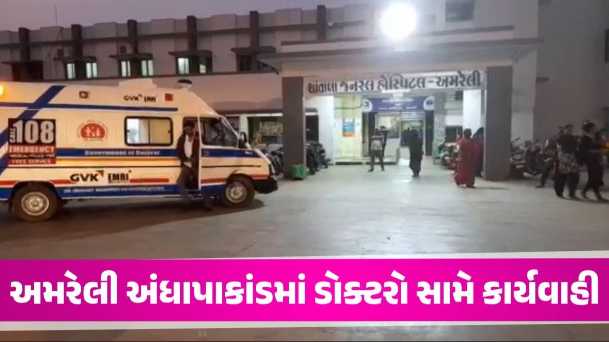 Amreli મોતિયા કાંડ મામલે એક્શન, ગુજરાત મેડિકલ કાઉન્સિલે 3 ડોક્ટરોના લાયસન્સ કર્યા સસ્પેન્ડ અમરેલી અંધાપાકાંડમાં ડોક્ટરો સામે કાર્યવાહી