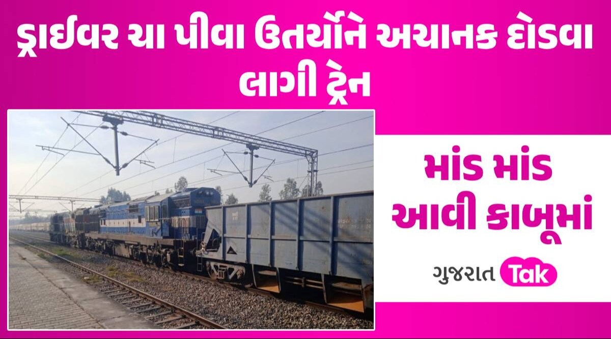 84 કિલોમીટર સુધી ડ્રાઈવર વગર દોડતી રહી ટ્રેન, રેલવેમાં મચ્યો ખળભળાટ; અપાયા તપાસના આદેશ ડ્રાઈવર ચા પીવા ઉતર્યોને અચાનક દોડવા લાગી ટ્રેન