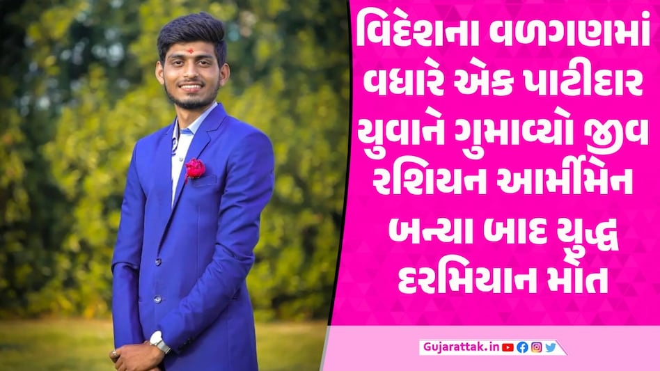 વિદેશ જવાની લાલચે મળ્યું મોત! ગુજરાતી યુવાન રશિયન આર્મીમાં ભરતી થયો અને... હેમિલ પટેલ નામના યુવાનનું રશિયામાં મોત