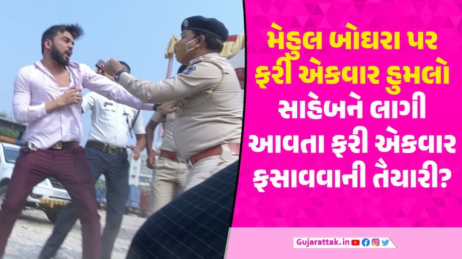 એડ્વોકેટ મેહુલ બોઘરા પર ફરી એકવાર હુમલો, પોલીસ અધિકારીને અટકાવતા લાગી આવ્યું Attack on Mehul Boghra once again
