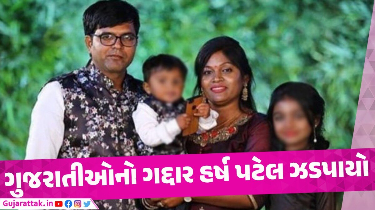 ભારતીયોને થીજાવીને મારી નાખનાર શેતાનની અમેરિકાથી ધરપકડ હર્ષ પટેલની અમેરિકામાંથી ધરપકડ