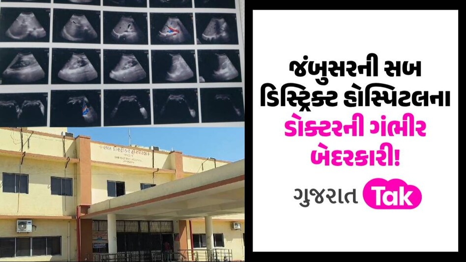 ગંભીર બેદરકારી! જંબુસરમાં સિઝેરિયન બાદ મહિલાના પેટમાં કપડું ભૂલી ગયા ડોક્ટર, દંપતીએ ઠાલવ્યો આક્રોશ જંબુસરની સબ ડિસ્ટ્રિક્ટ હોસ્પિટલના ડોક્ટરની ગંભીર બેદરકારી!